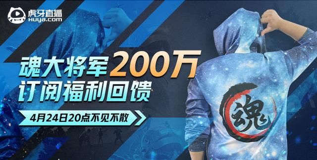 星魂皮肤免费送?虎牙星魂直播间订阅破200w,为回馈粉丝大出血