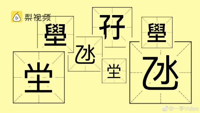 孖、坣、氹、壆…广东最难认的生僻字地名,你认识哪些?|张争胜|华南师范大学|教授|文化|学院_新浪新闻