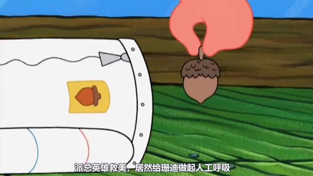 《海绵宝宝》派大星给珊迪做人工呼吸
