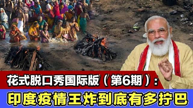 花式脱口秀国际版(第6期): 印度的"疫情王炸"到底有多拧巴?
