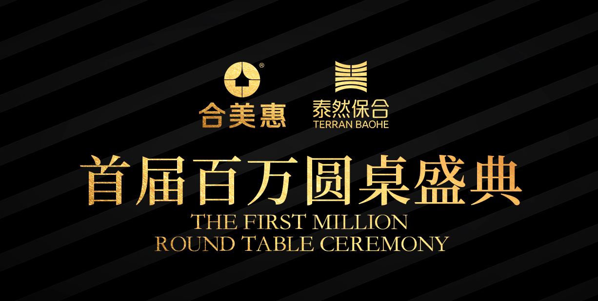 合美惠首届百万圆桌盛典颁奖大会在沪隆重举行