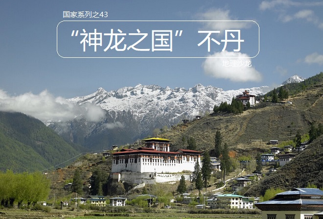 神龙之国不丹地处喜马拉雅山脉南坡是一个高海拔山地国家