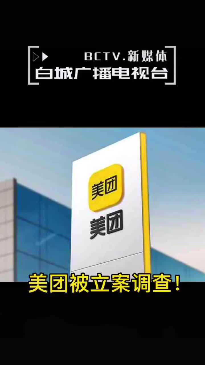 ç¾Žå›¢adrè·Œ6 2 å¸‚ç›'æ€»å±€ä»Šæ—¥å¯¹ç¾Žå›¢ äºŒé€‰ä¸€ ç­‰åž„æ–­è¡Œä¸ºç«‹æ¡ˆè°ƒæŸ¥ ç¾Žå›¢ Adr æ–°æµªç§'æŠ€ æ–°æµªç½'