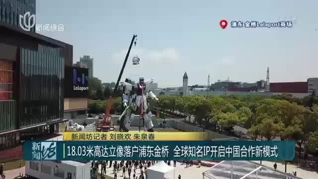 18.03米高达立像落户浦东金桥  全球知名IP开启中国合作新模式