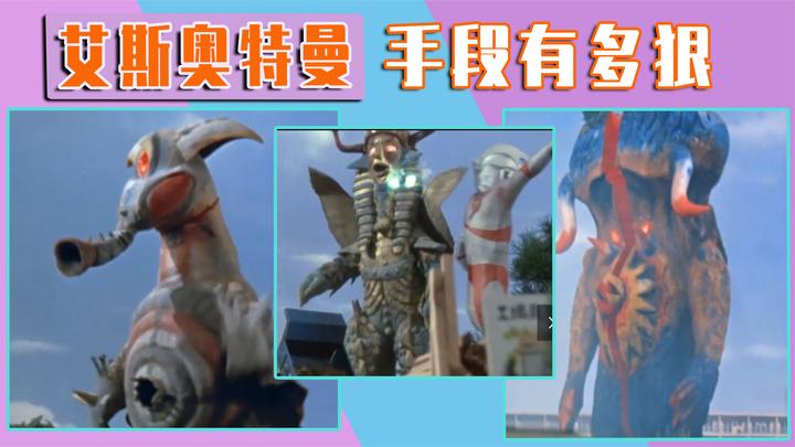 艾斯奥特曼手段有多狠,盘点4个死在艾斯断头刀下的超兽们!