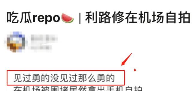 利路修果真不走寻常路!机场遭粉丝围堵,下意识的举动谁也没料到休闲区蓝鸢梦想 - Www.slyday.coM
