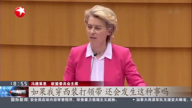 冯德莱恩回应"沙发门":因为我是女性 才被如此对待
