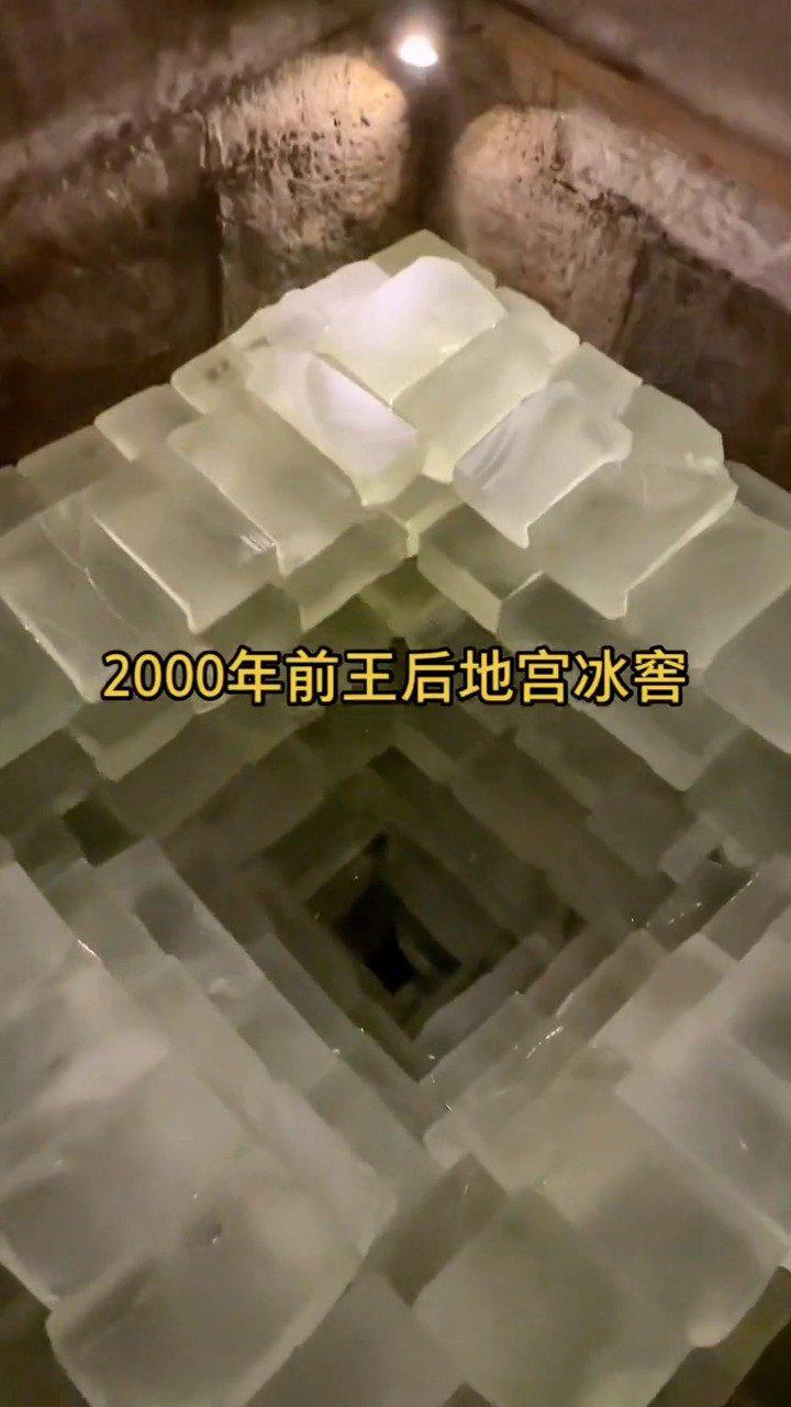 2000年前王后地宫冰窖深埋地下两千余年依然保持不化