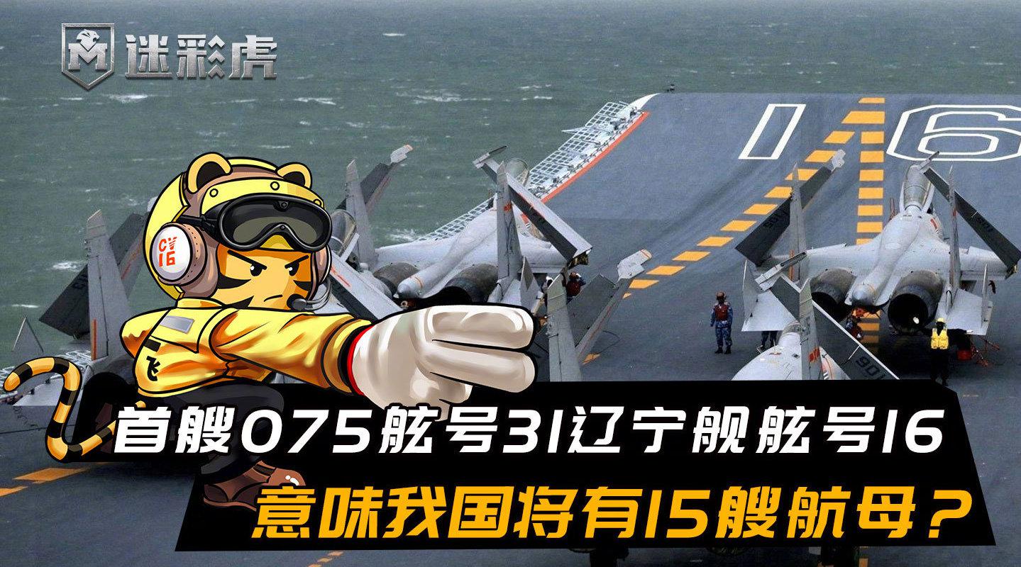 首艘075正式服役舷号31!辽宁,舰舷号16,意味我国将有15艘航母?_新浪新闻