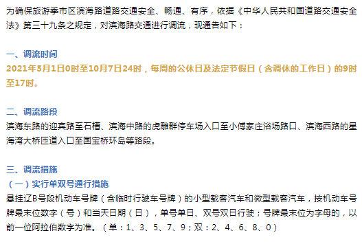 大连滨海路5月1日起单双号限行