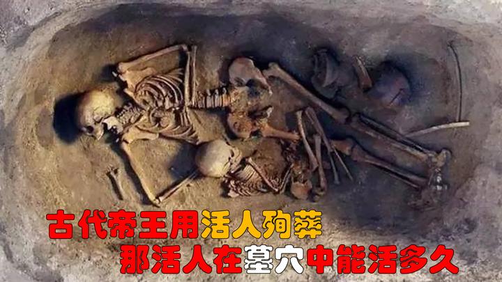 古代帝王用活人殉葬,那活人在墓穴中能活多久?或许出乎你的意料