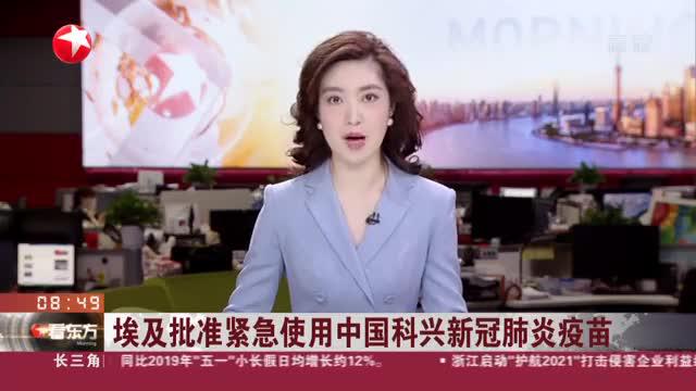 埃及批准紧急使用中国科兴新冠肺炎疫苗