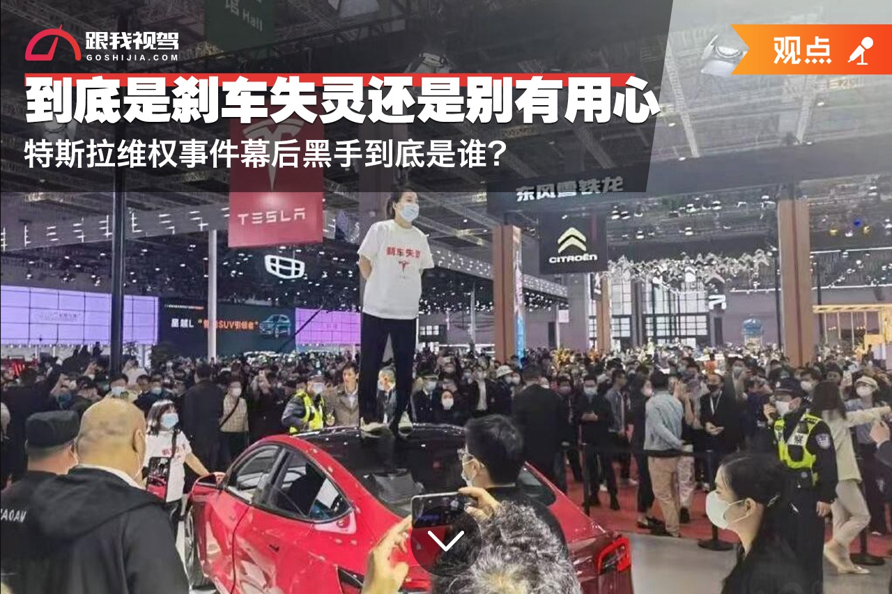 到底是刹车失灵还是别有用心特斯拉维权事件幕后黑手到底是谁
