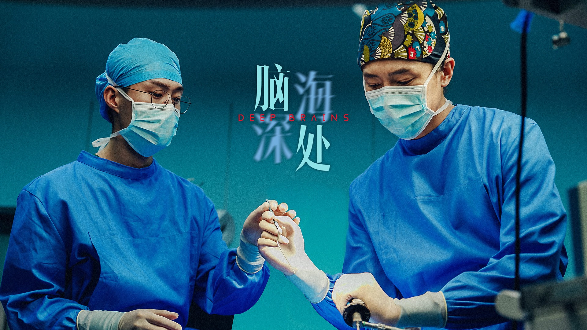 医疗剧《脑海深处》开播 聚焦神经外科医生"救死扶伤