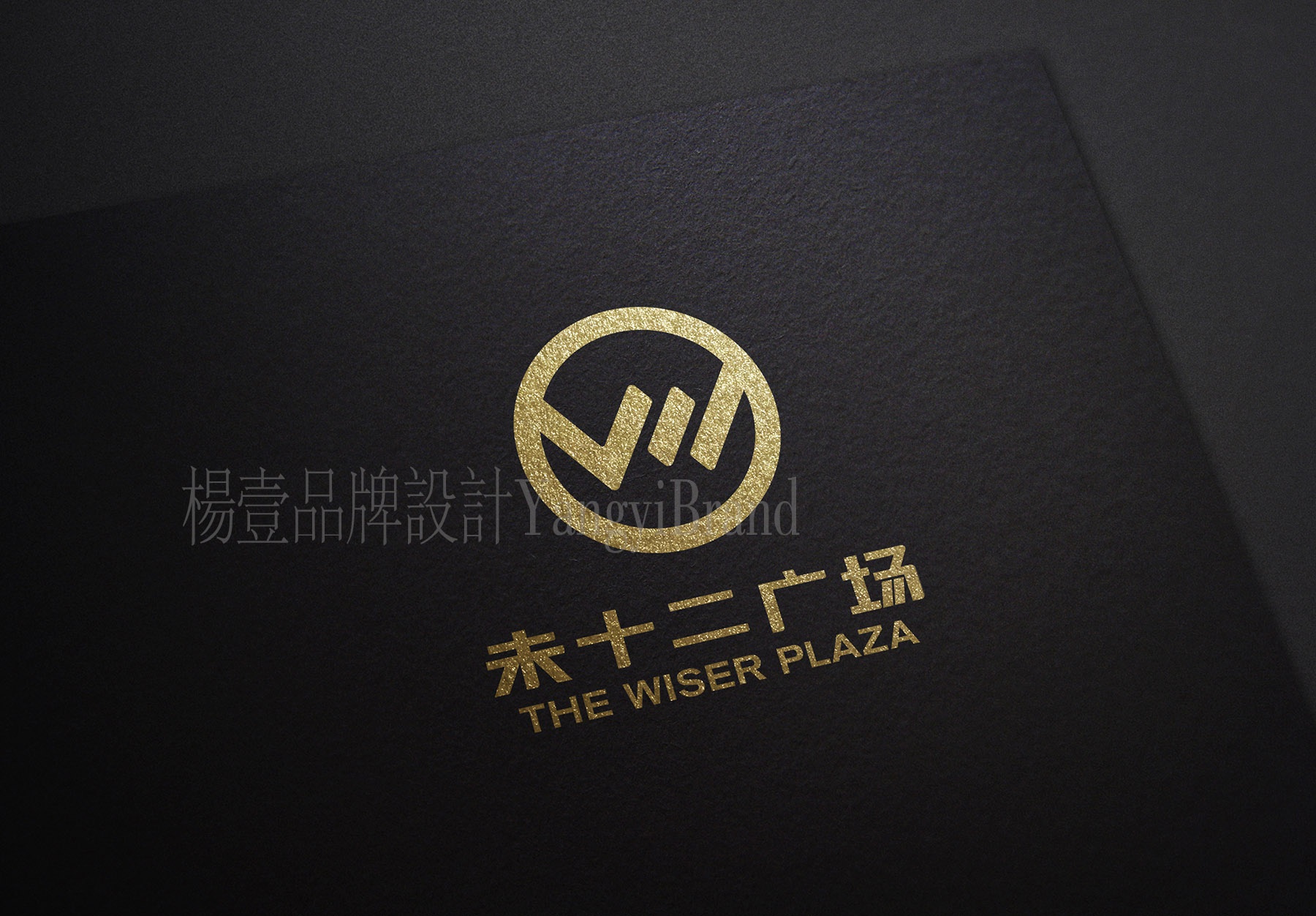 未十二广场 商业综合体甲级写字楼logo vi设计 | 西安杨壹品牌