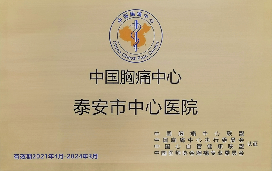 喜讯!山东省泰安市中心医院被正式授予"中国胸痛中心"