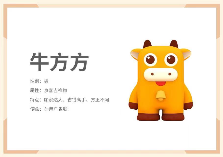 京喜官宣吉祥物牛方方,致敬每个努力生活的人