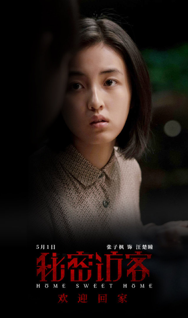 《秘密访客》即将上映,张子枫角色黑化,妹妹的演技你期待吗?