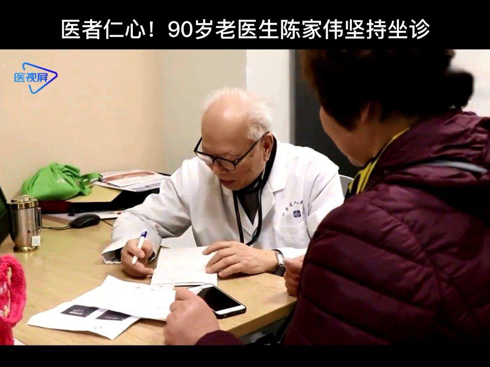 90岁老医生陈家伟坚持坐诊