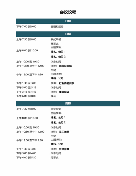 会议议程模板，会议议程如何安排？|会议议程|与会者|会议_新浪新闻