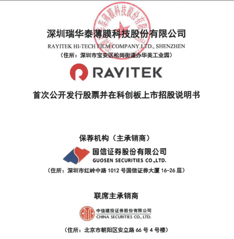 邦投条/ipo速递:深圳瑞华泰薄膜(688323)在上交所科创板上市
