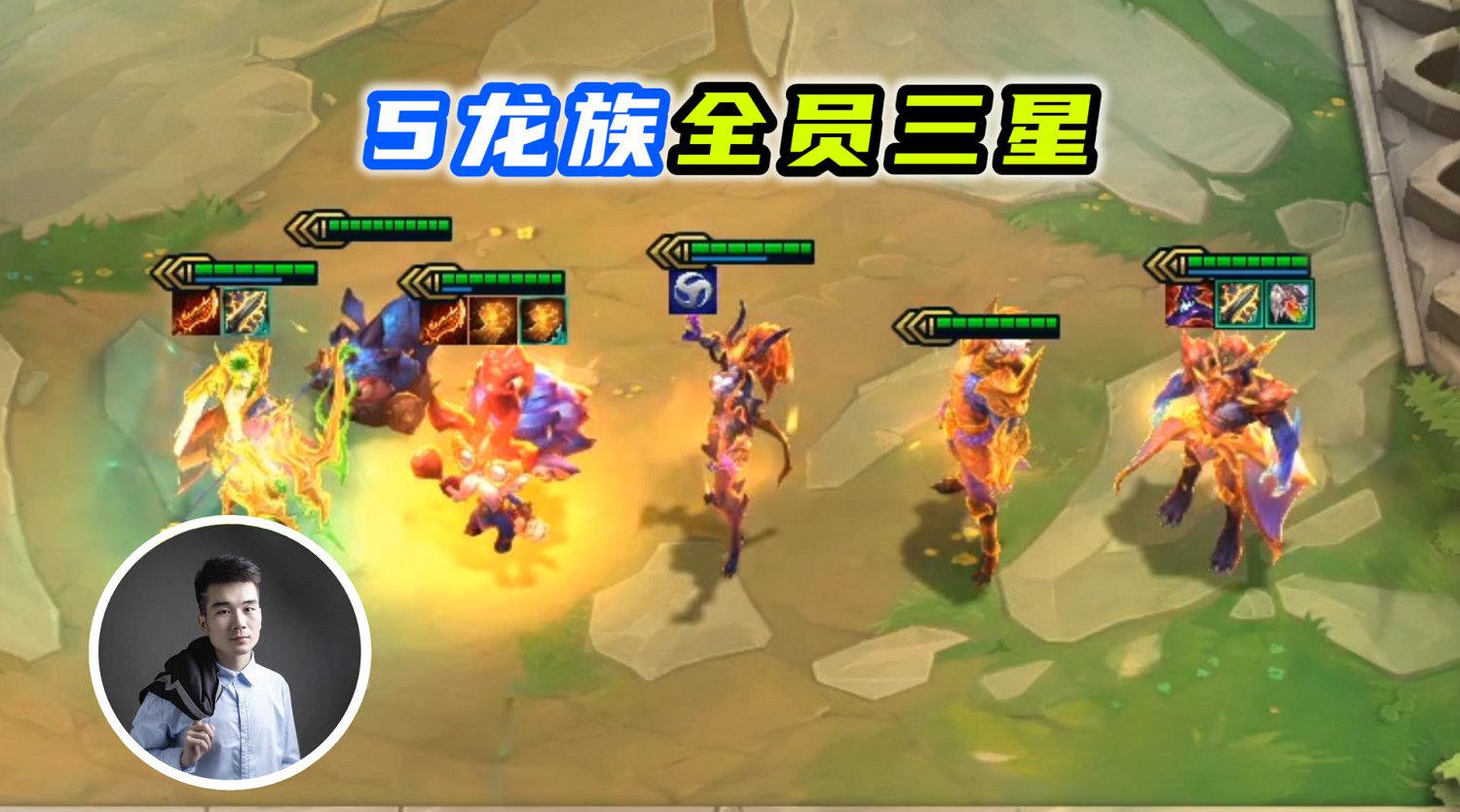 云顶之弈s5:5龙族全员三星,做龙族中最靓的仔!