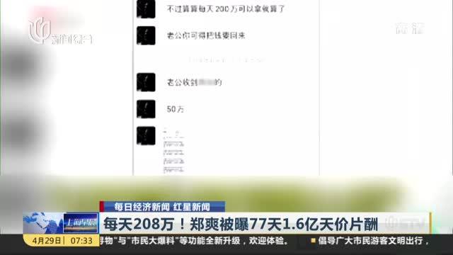 每天208万！郑爽被曝77天1.6亿天价片酬