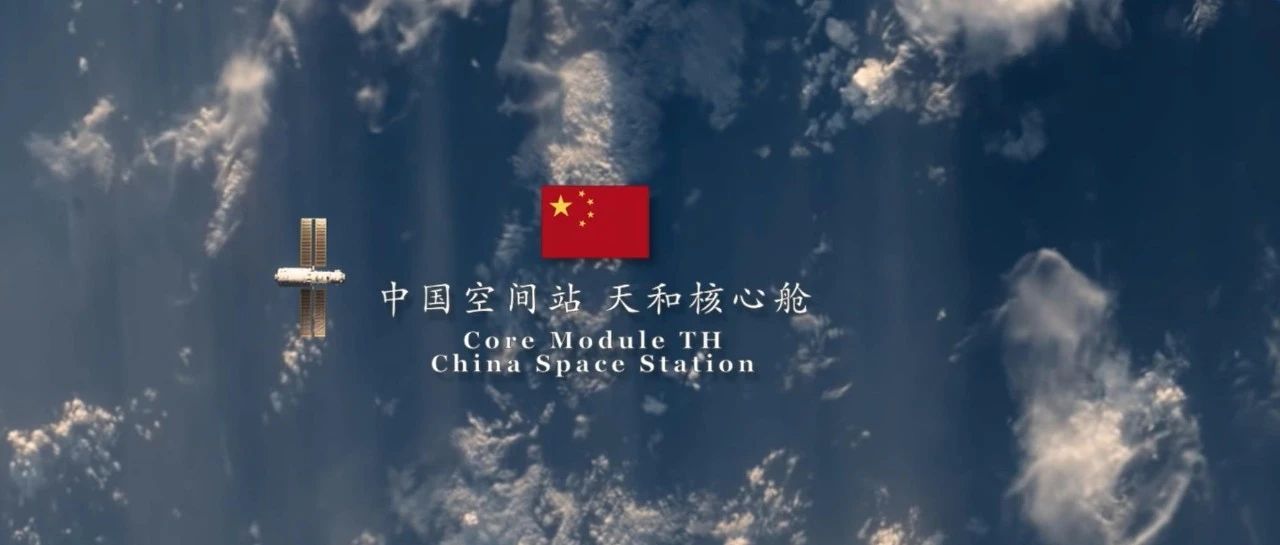天和核心舱官方宣传片来了!_新浪新闻