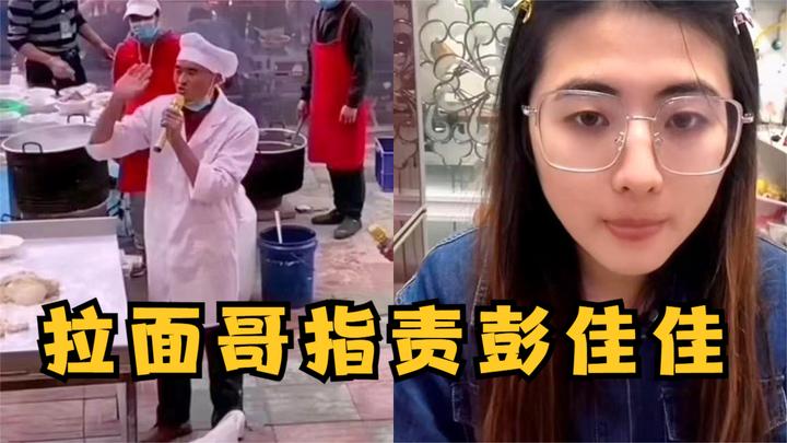 彭佳佳直播拉面哥忘恩负义,拉面哥发飙指责:你让我怎么办