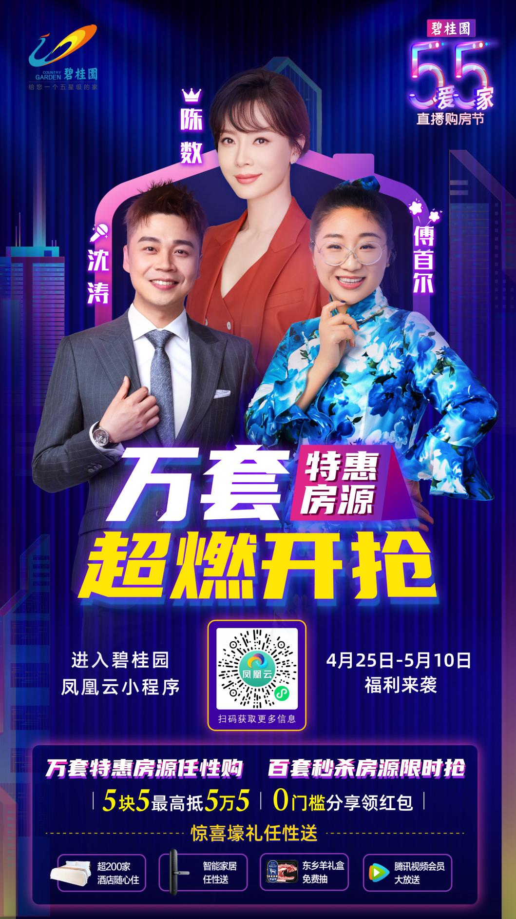 碧桂园55直播卖房挺诱人!5块5抵5万5的购房券诚意十足!