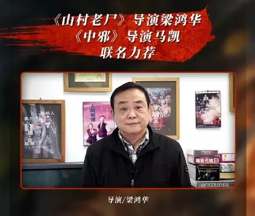 影片定档就请来了《山村老尸》导演梁鸿华和《中邪》导演马凯联合推荐
