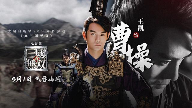 王凯年轻版曹操强势来袭五一档就看电影真三国无双