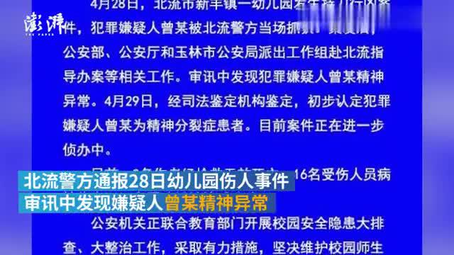 广西北流警方通报幼儿园伤人事件:初步认定嫌疑人精神分裂