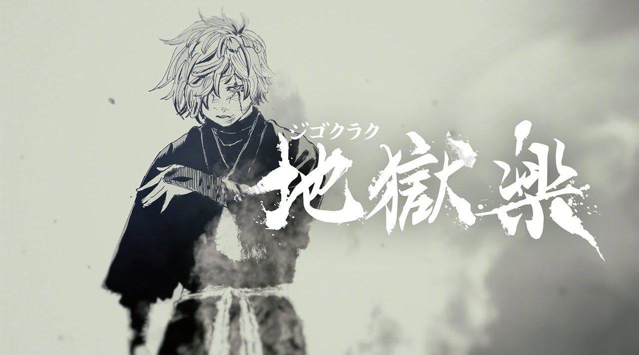 「地狱乐」最终第13卷纪念pv公开 95 67676767