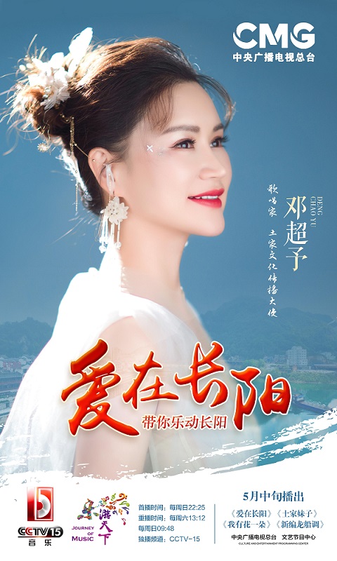 近日,中国土家族文化推广大使,青年歌唱家,诗人,公益大使邓超予携央视