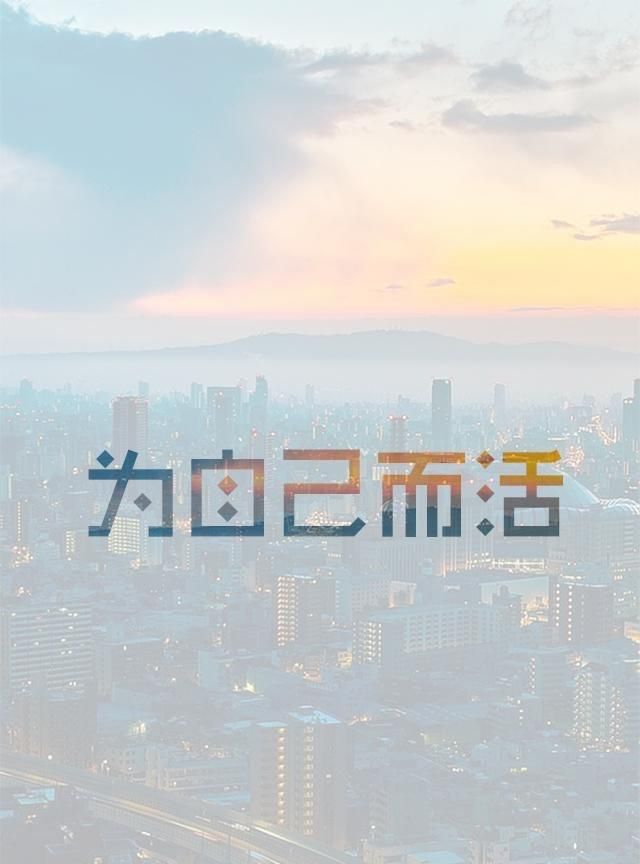 人这一生为什么而活?|一生|人生|海阔_新浪新闻