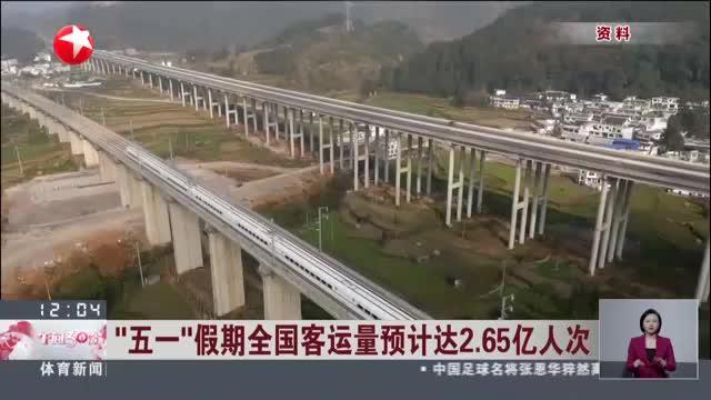 “五一”假期全国客运量预计达2.65亿人次：酒店民宿预订火爆  热门景区门票售罄