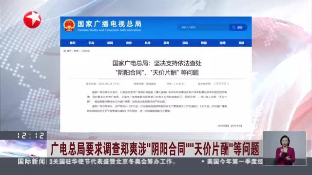 广电总局要求调查郑爽涉“阴阳合同”“天价片酬”等问题