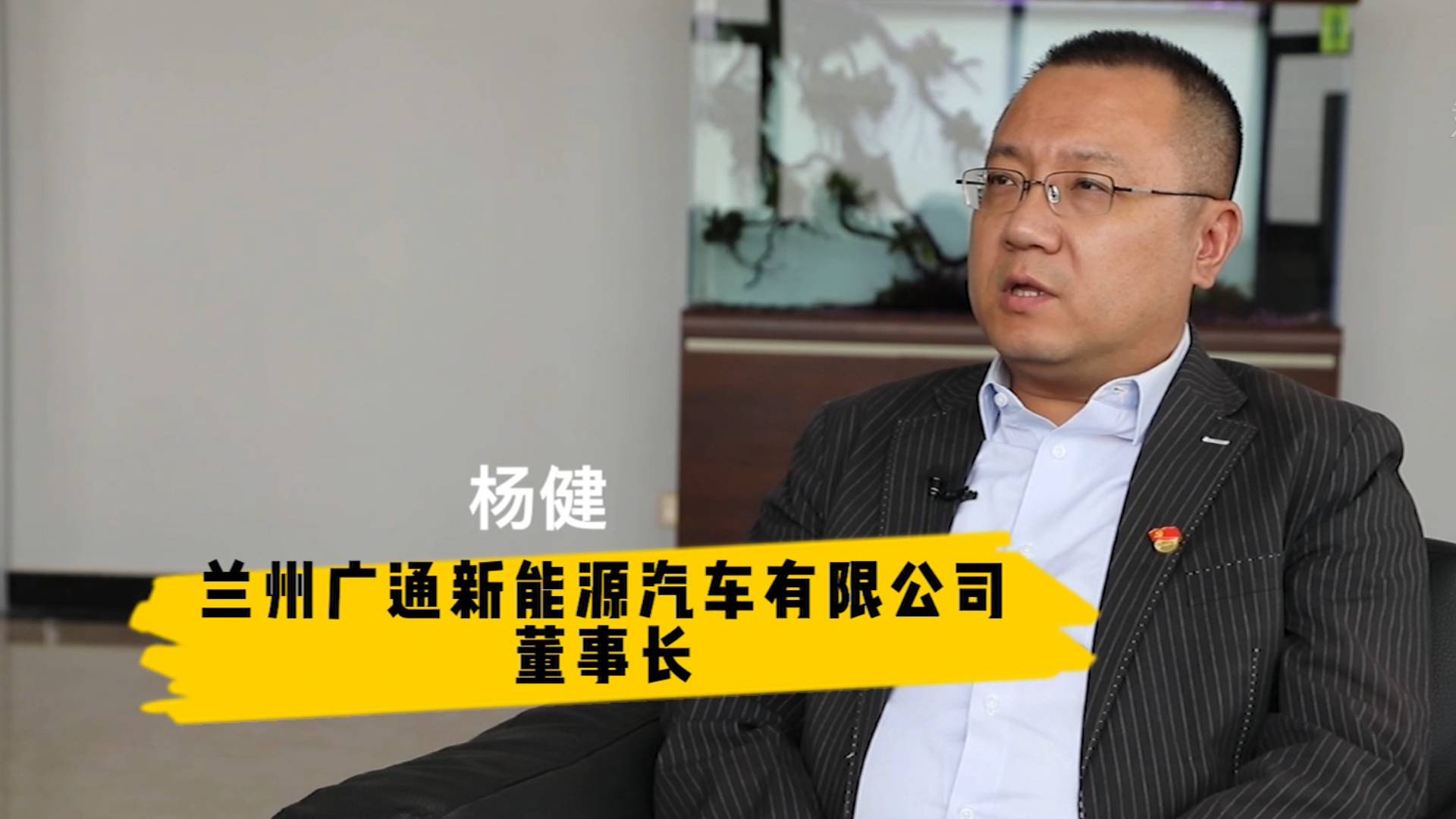 杨复兴的长孙——兰州广通新能源汽车有限公司董事长杨健为您揭秘.