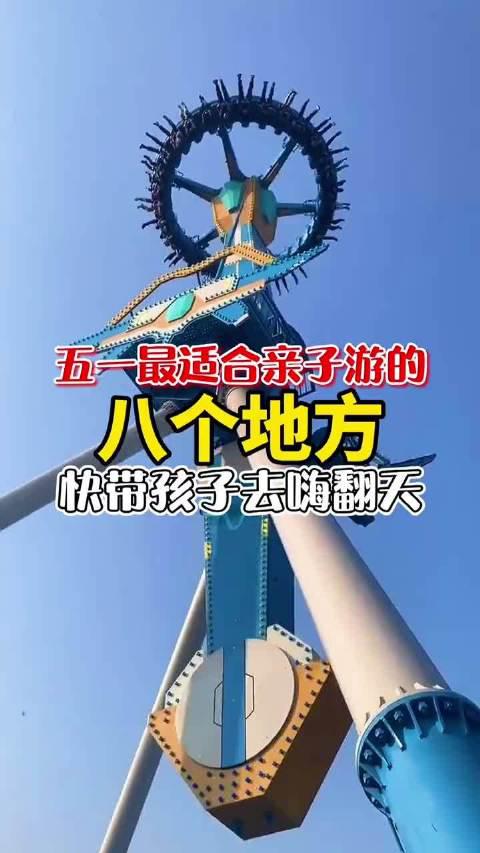 五一去哪玩?这八个地方一定不要错过!带着孩子一起去嗨翻天吧