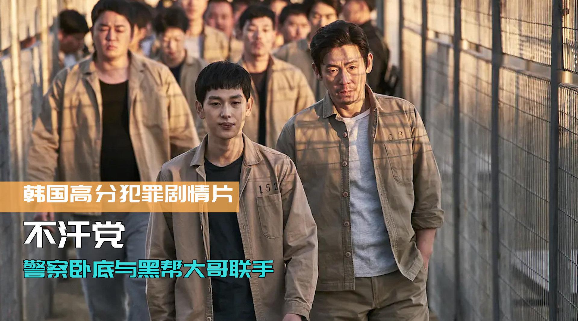 韩国高分犯罪电影《不汗党》,黑帮大哥与警察卧底成为兄弟