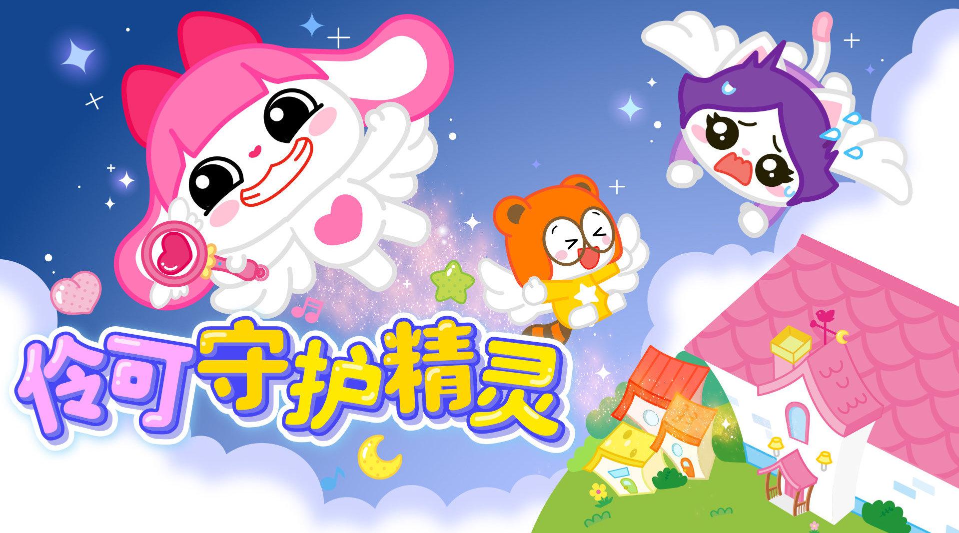 五一劳动节看什么?伶伶夏夏悦悦带你解锁守护精灵趣味日常!