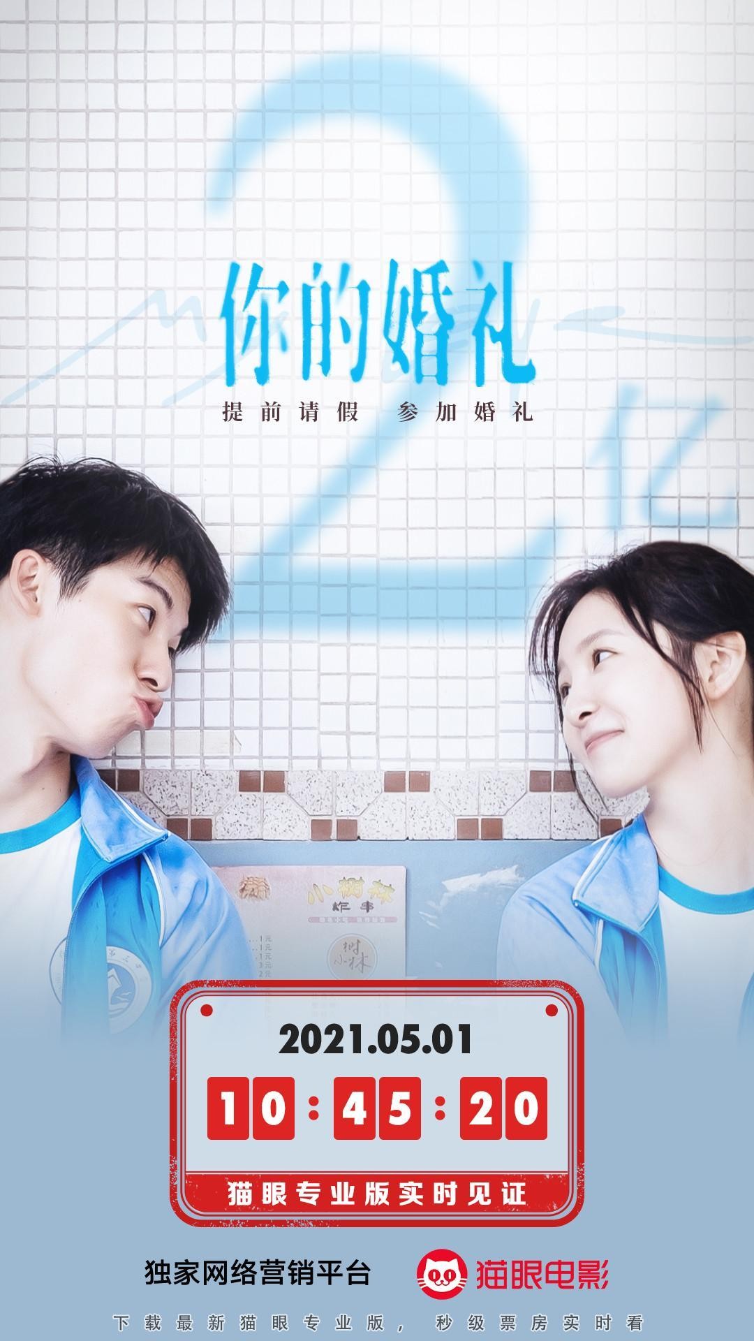 你的婚礼票房破2亿许光汉章若楠水下接吻催泪网友单身也哭