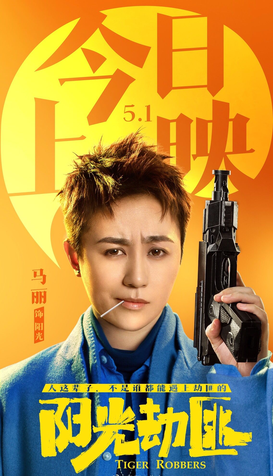 阳光劫匪马丽用阳光治愈你