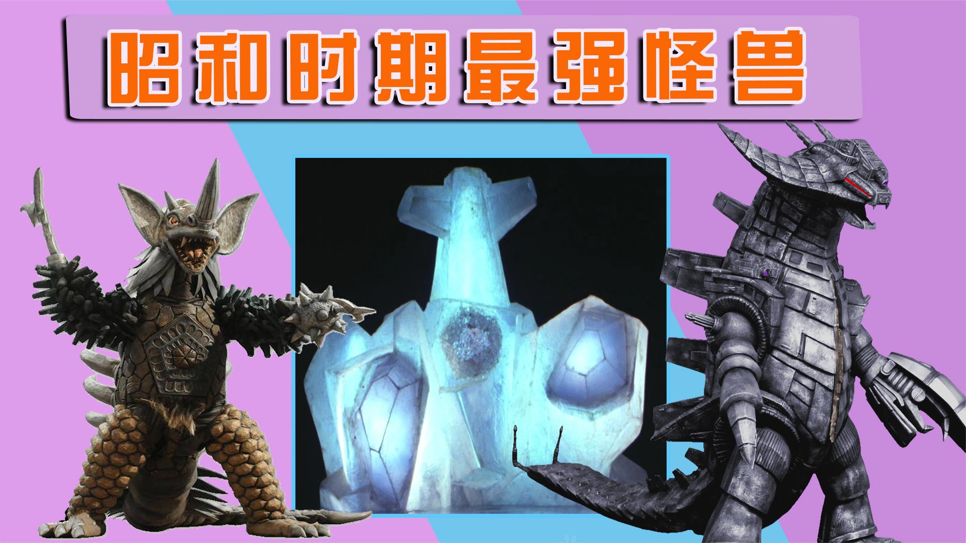 奥特曼中最强怪兽实力排行榜:最强的怪兽是谁?一起来看看
