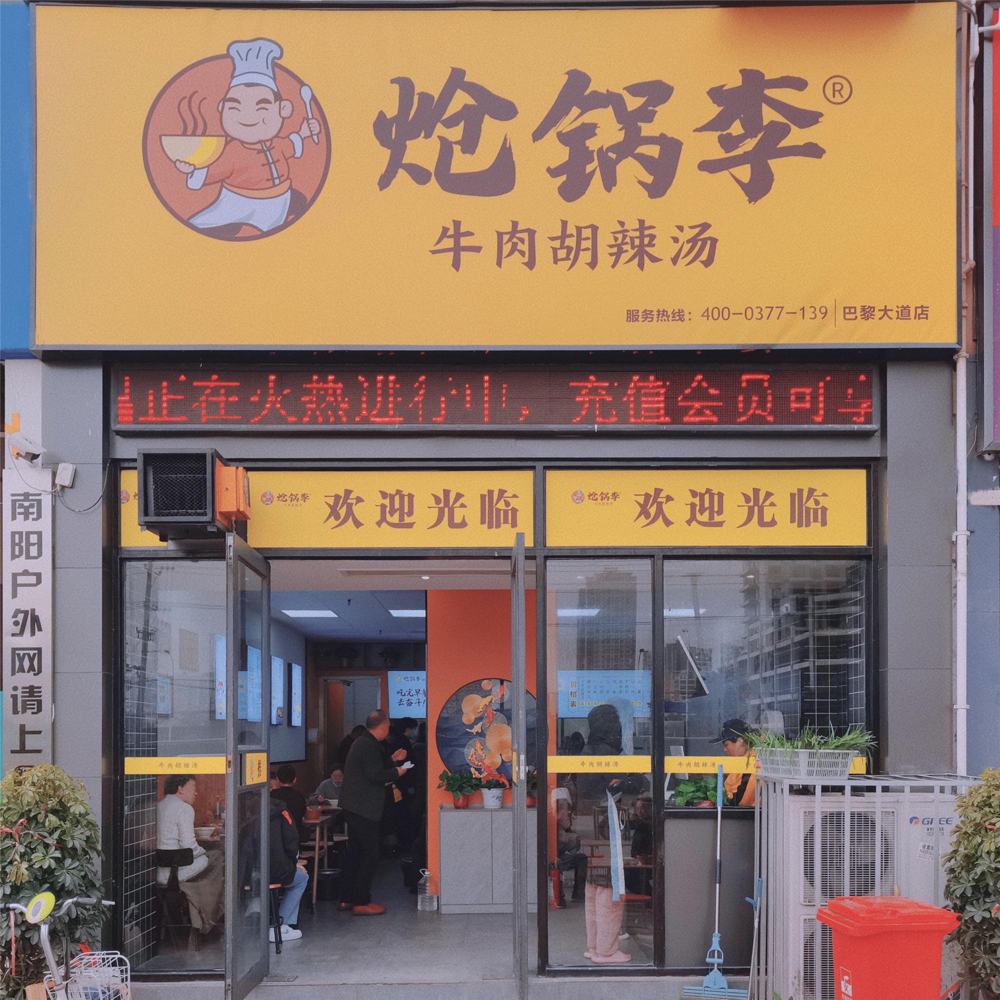 来干了这碗胡辣汤