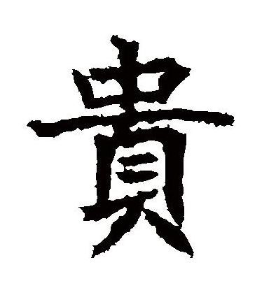 心理测试选择一个贵字测验你今生是富人还是穷人