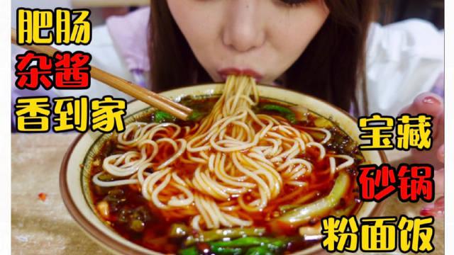 私藏成都宝藏美食小店砂锅米线铺盖面肥肠杂酱香到家泡菜萝卜免费加