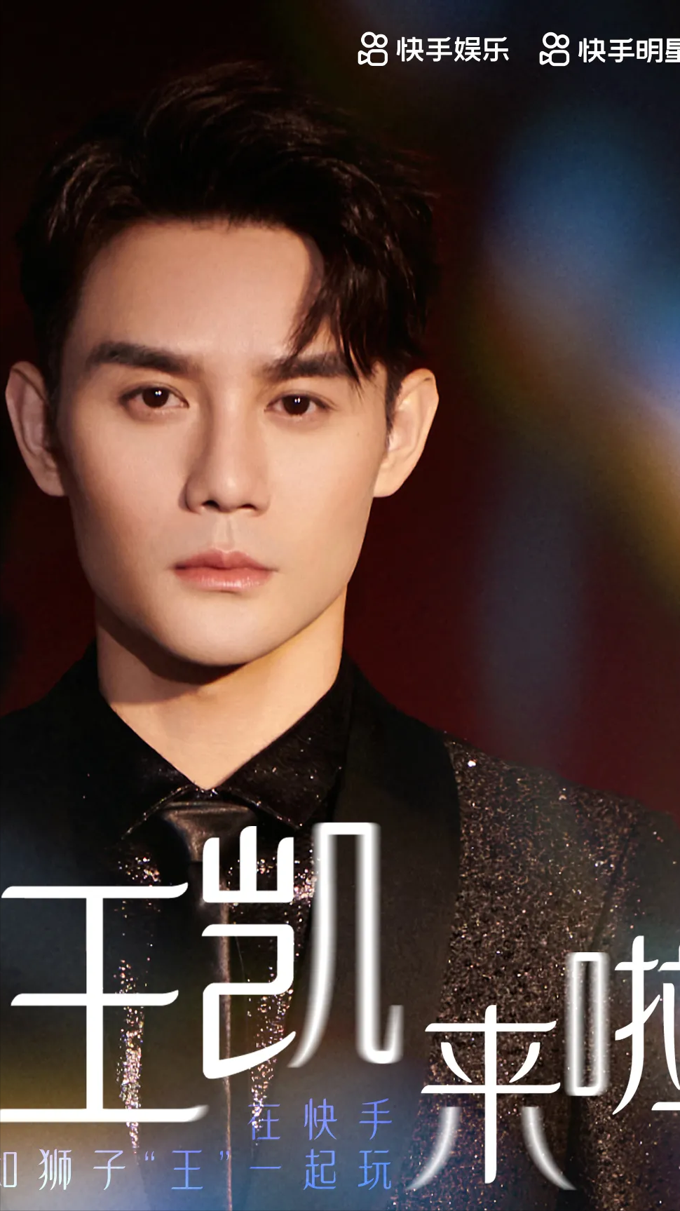 王凯祝可爱的影迷朋友们假期快乐