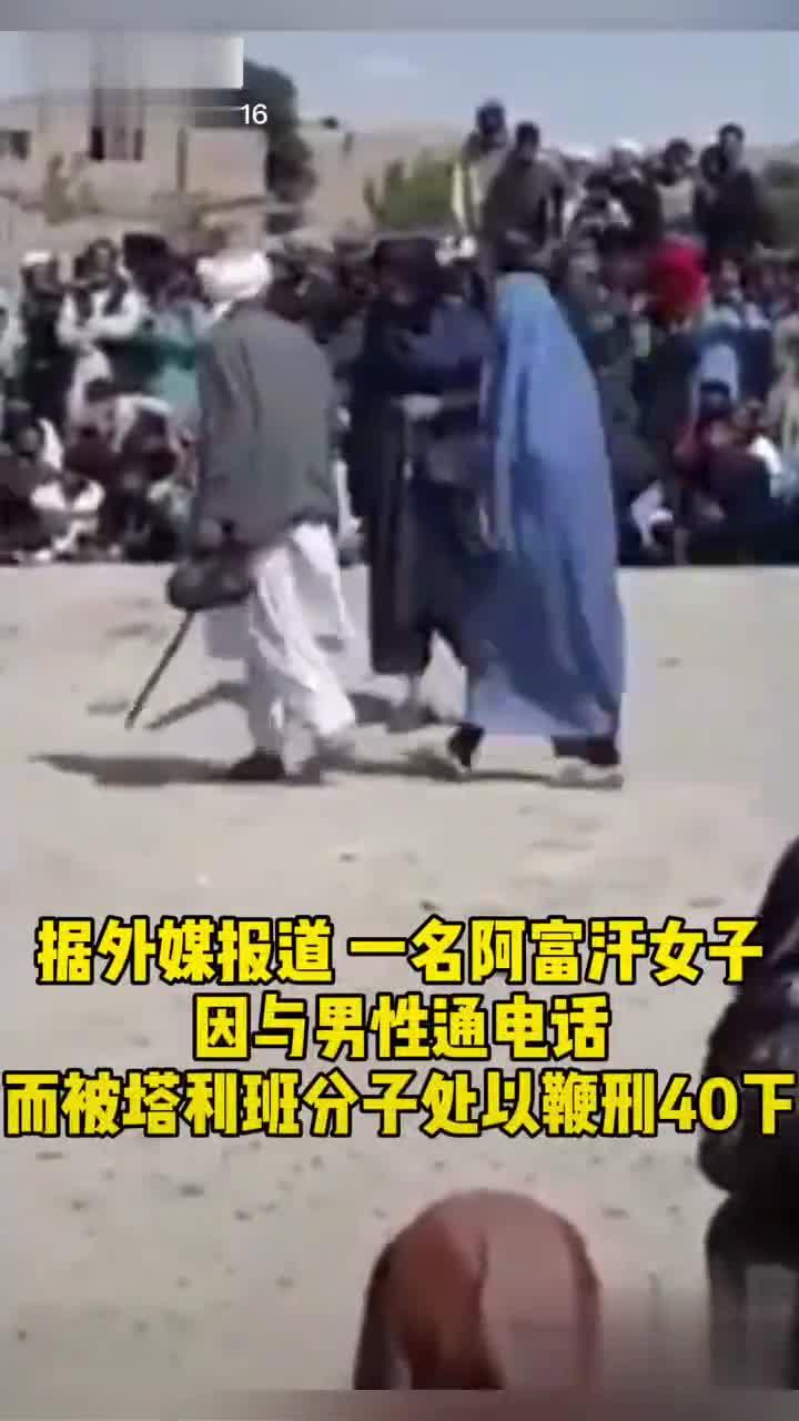 女子因与男子通电话被塔利班鞭刑40下！_新浪新闻